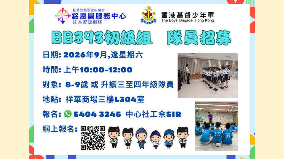BB393初級組隊員招募