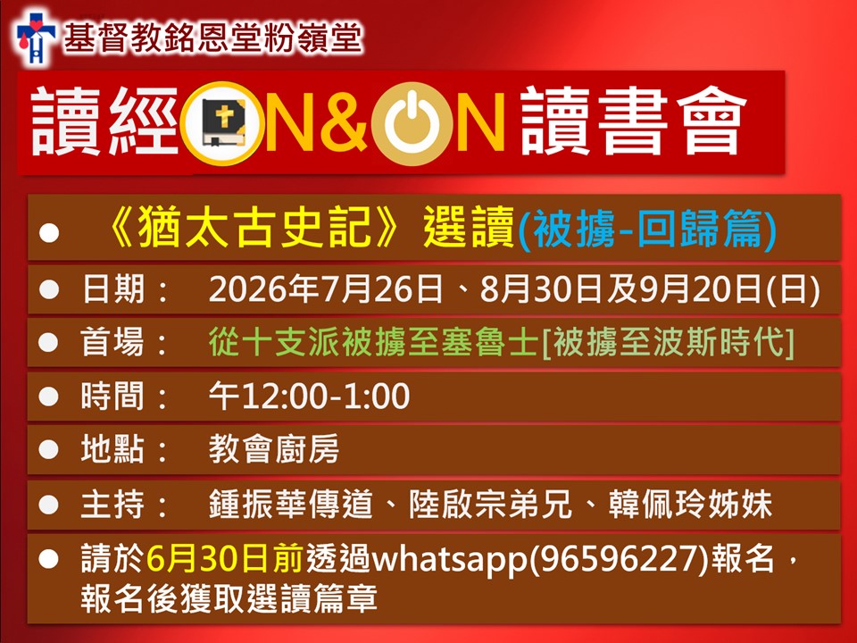 讀經ON&ON讀書會