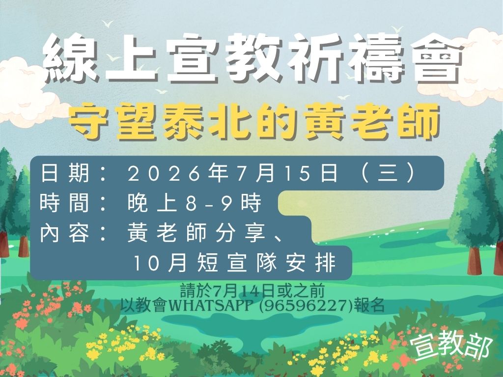 線上宣教祈禱會