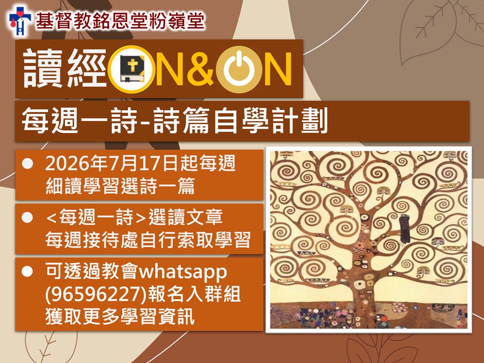 每週一詩-詩篇自學計劃
